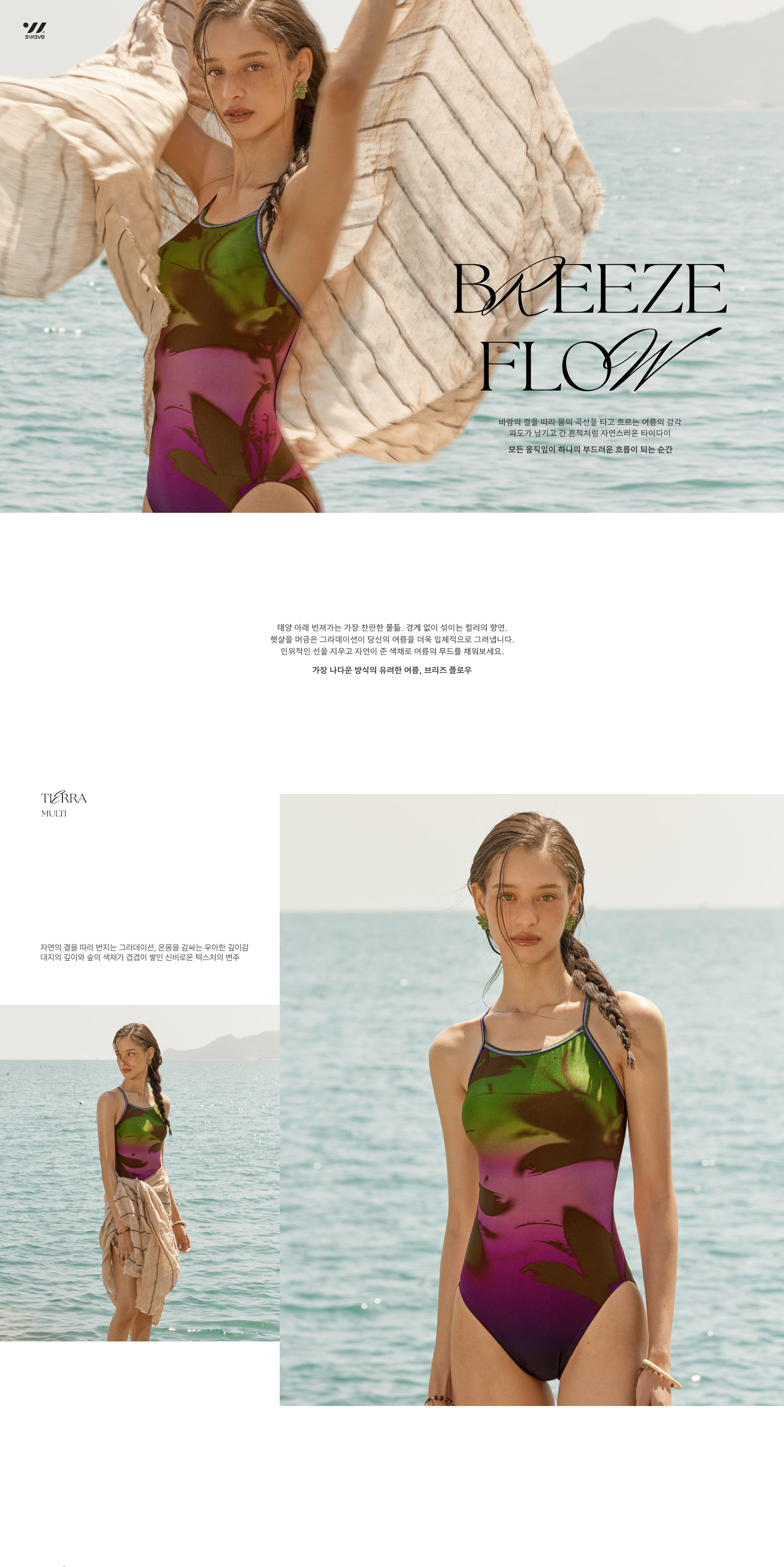 260427_SWAVE_breezeflow_PC_01.jpg