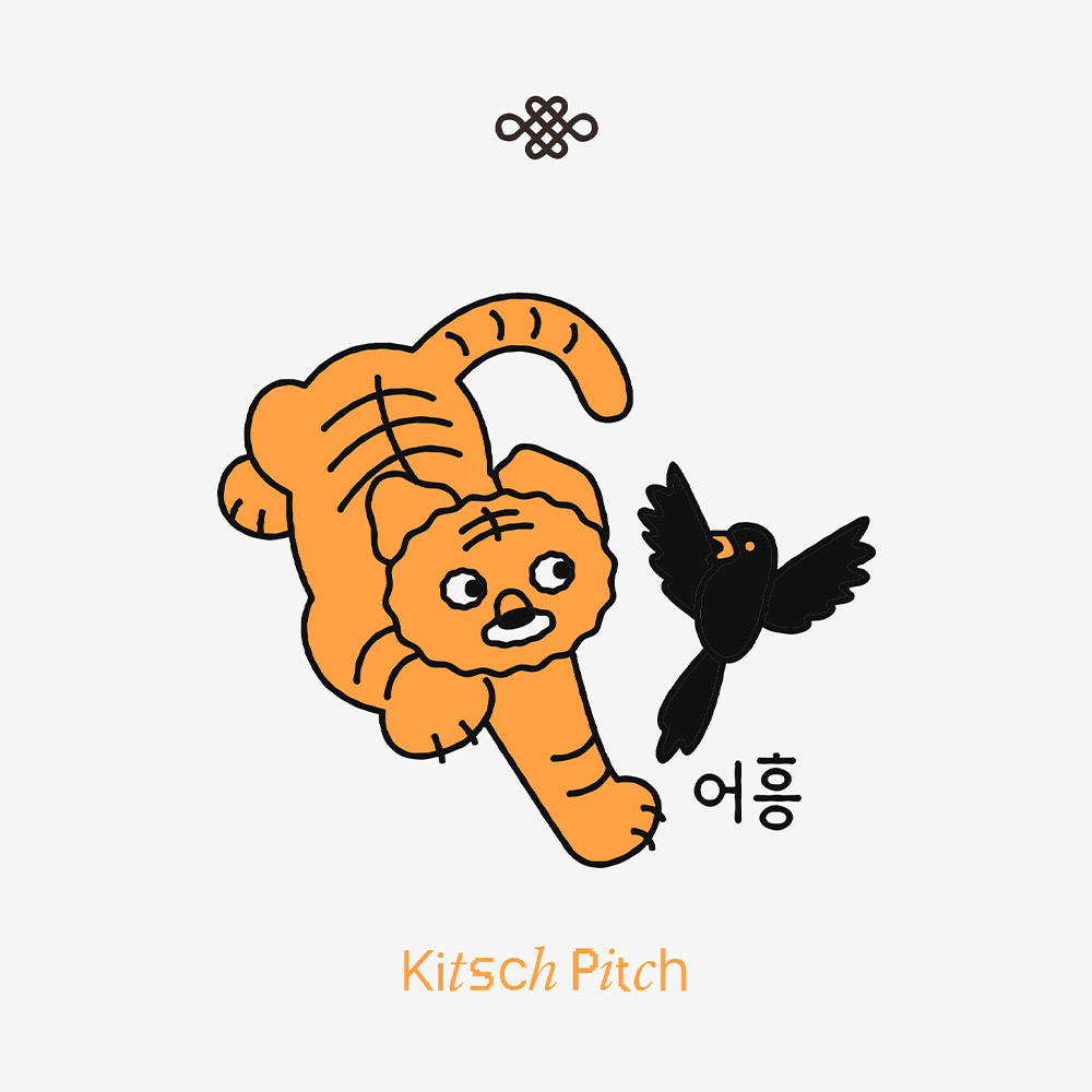 (9/28 예약발송) 키치피치 어흥 작호도 실리콘수모 화이트