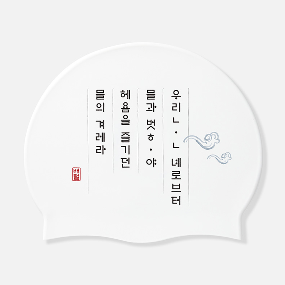 배럴 훈민정음 우리말 실리콘 스윔 캡 화이트 [B6SUASC153WHT 수모]